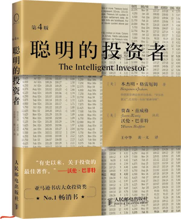 聪明的投资者(精装，注疏点评第4版)