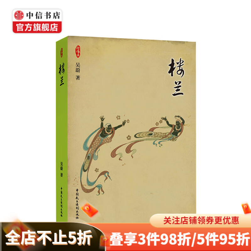 楼兰 吴蔚 著 历史现当代文学 中信书店