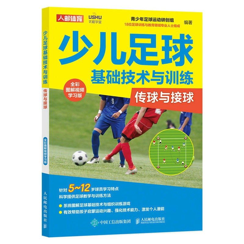 少儿足球基础技术与训练 传球与接球 全彩图解视频学习版(人邮体育出品)
