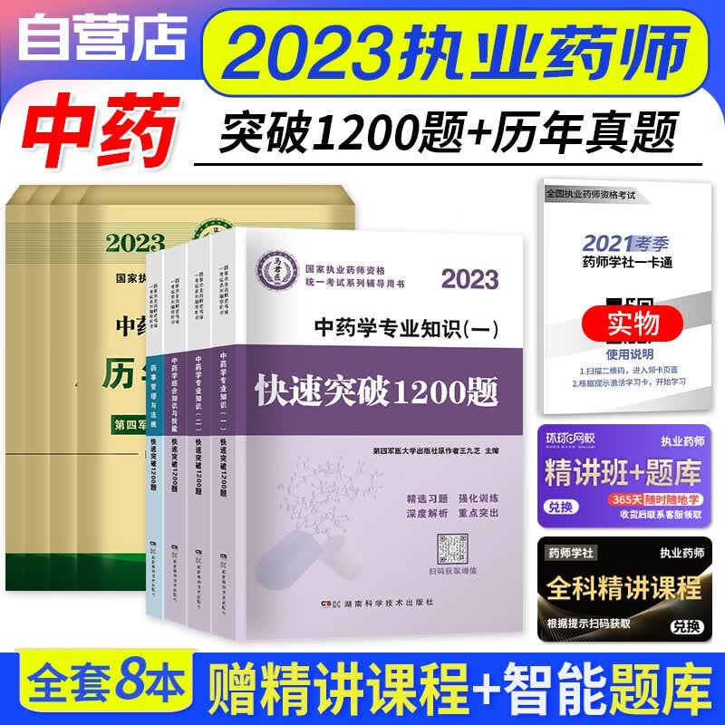 【单本包邮】执业药师2023中药习题集 执业药师1200题精选试题+历年真题试卷 中药学一二+综合知识+药事法规8本 2023年执业药师中药练习题 国家职业药师中药题库 可搭润德押题鸭题库网课程视频