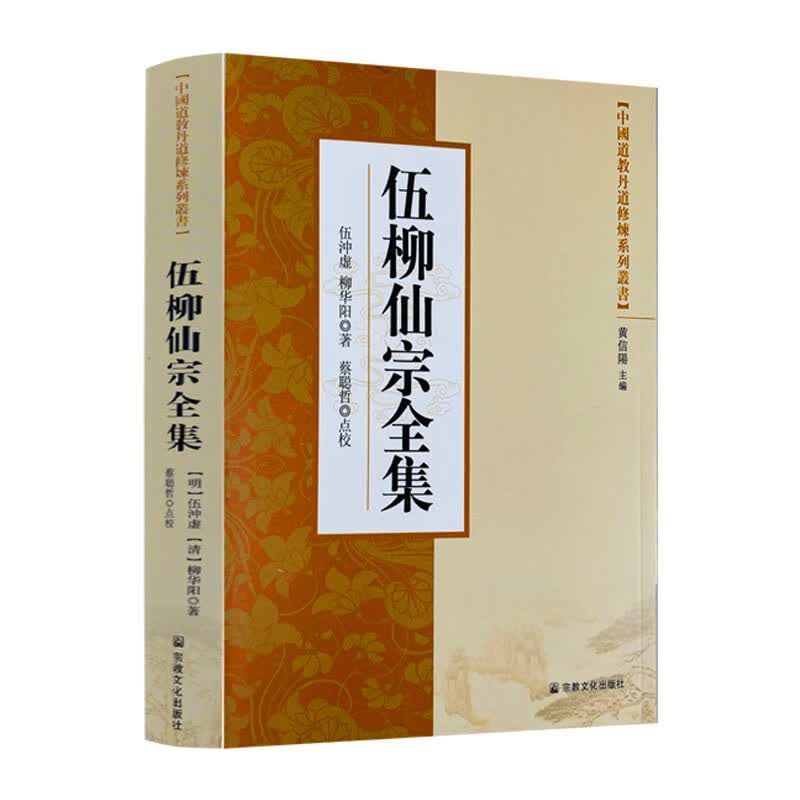 包邮正版 中国道教丹道修炼系列丛书-伍柳仙宗全集/ 宗教文化出版社 道教知识修真金丹道教内丹道教书籍 伍冲虚 柳华阳著