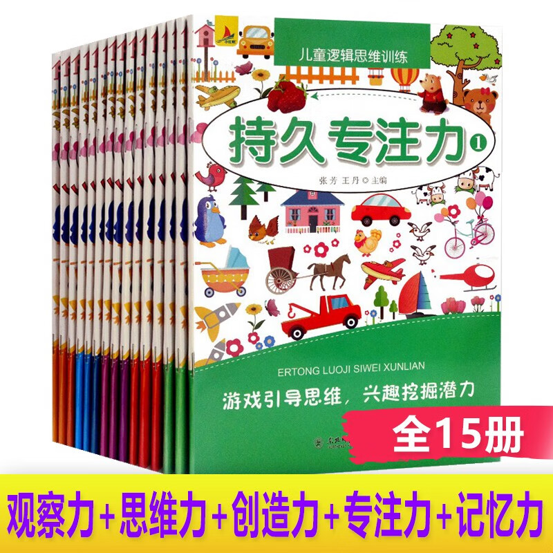 儿童逻辑思维训练15册专注力观察力记忆力创造力培养丛书儿童智力开发3-5-6-7岁找不同附答案游戏书满99减50