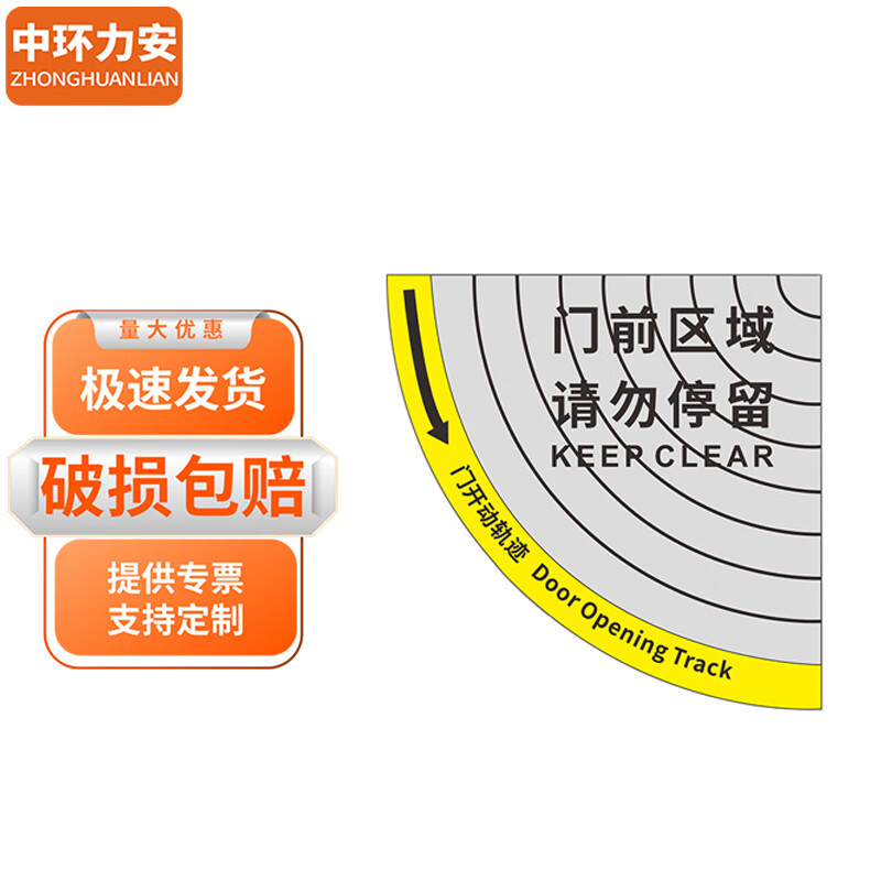 车间仓库当心开门提示贴扇形地面不干胶警示贴 门前区域请勿停留b款60
