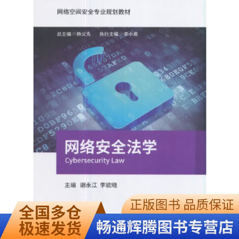 网络安全法学【正版特惠】