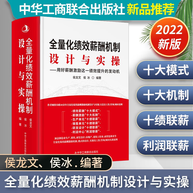 2022年新版 全量化绩效薪酬机制设计与