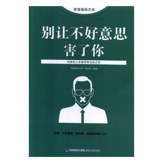 别让不好意思害了你 励志与成功 "思维格局文库"编委会编著 福建科学