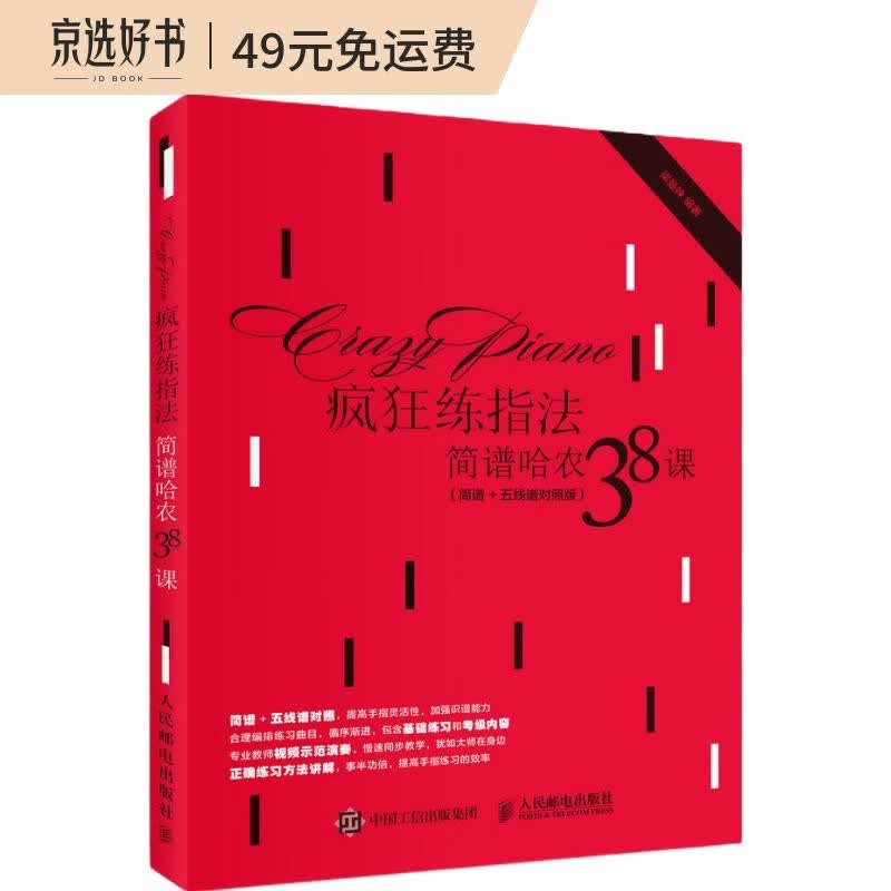 疯狂练指法：简谱哈农38课（简谱+五线谱对照版）(优枢学堂出品)