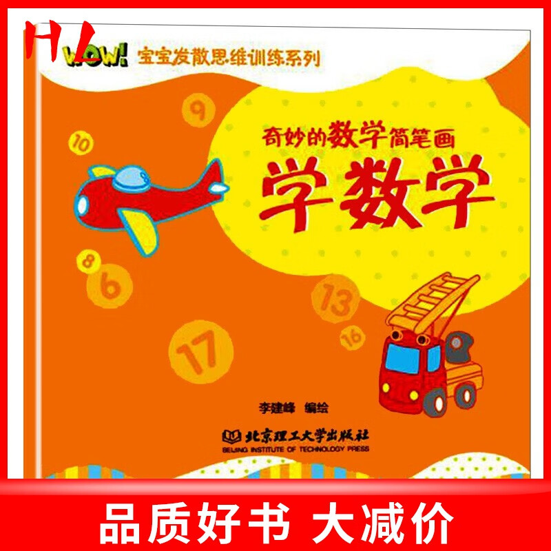 【好书】奇妙的数学简笔画:学数学 3-6岁幼儿宝宝早教