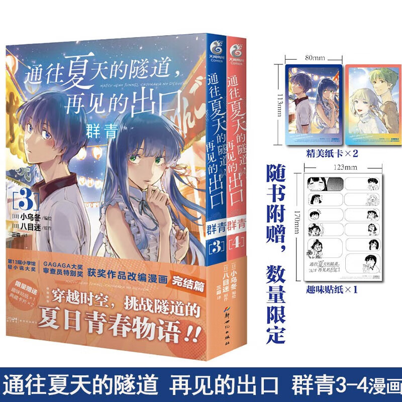 通往夏天的隧道 再见的出口群青3+4漫画