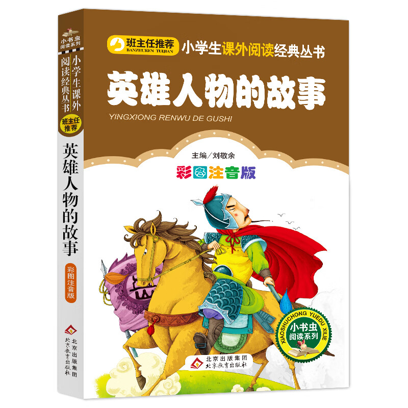英雄人物的故事（彩图注音版） 一二年级小学生课外阅读经典丛书 小书虫阅读系列