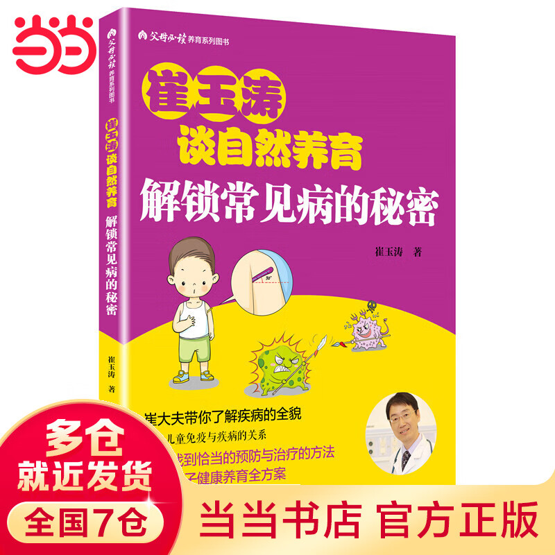 崔玉涛谈自然养育 解锁常见病的秘密