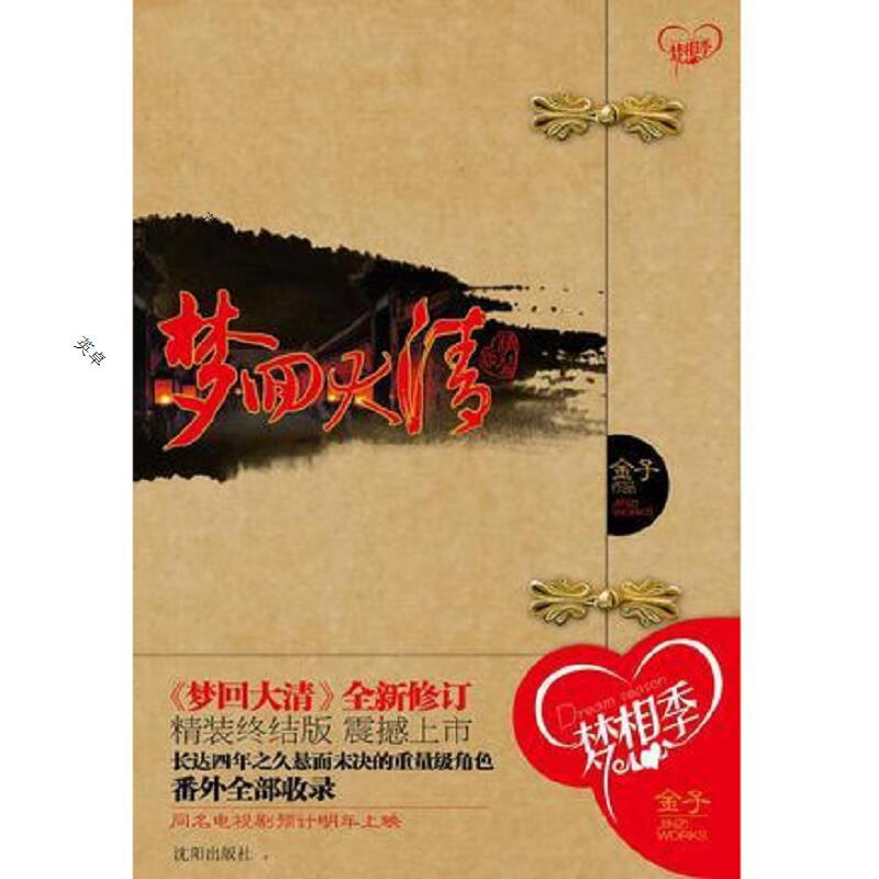 梦回大清 终结篇