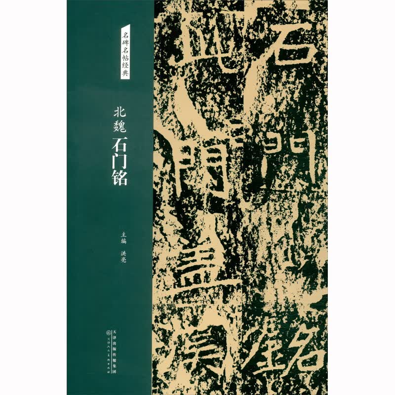 名碑名帖经典 北魏 石门铭