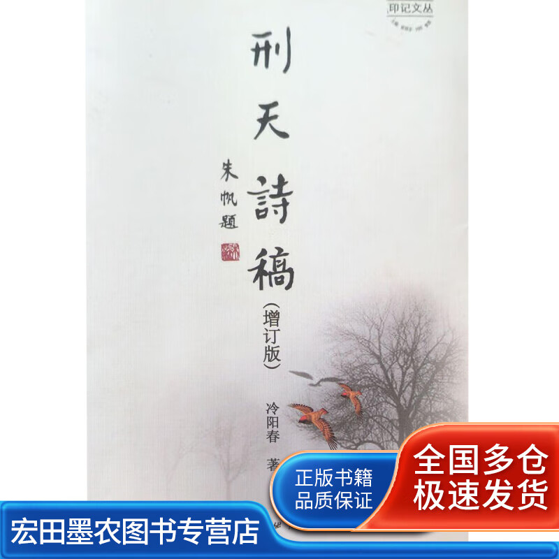 刑天诗稿（增订版）【正版好书】