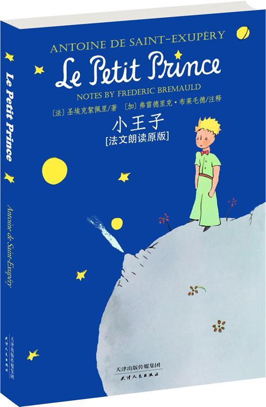 【新华书店正版图书】小王子 (法)圣埃克絮佩里著,(加)弗雷德里克布莱毛德注释 天津人民 正版图书