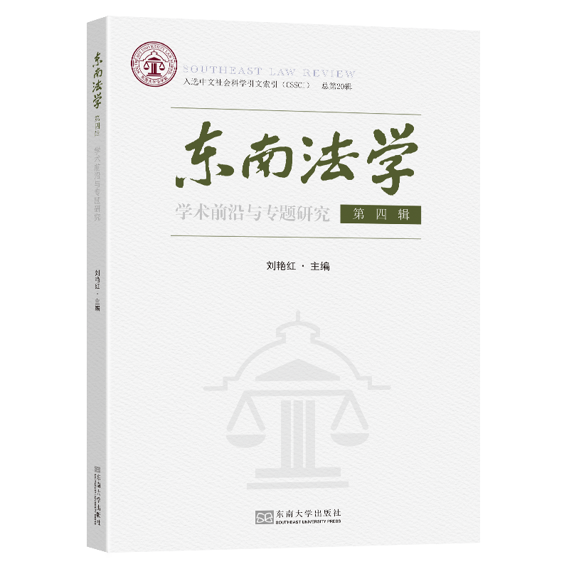 东南法学 第四辑(学术前沿与专题研究)