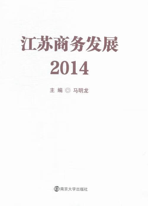 江苏商务发展:2014/马明龙/管理/9787305154843