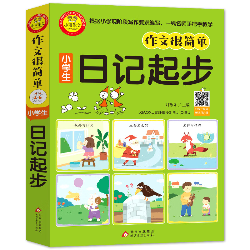 小学生日记起步注音版（插图注音版）扫码视频讲解 小学生作文起步 一二三年级小学生优秀作文辅导 作文很简单系列