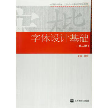字体设计基础 郑军 编