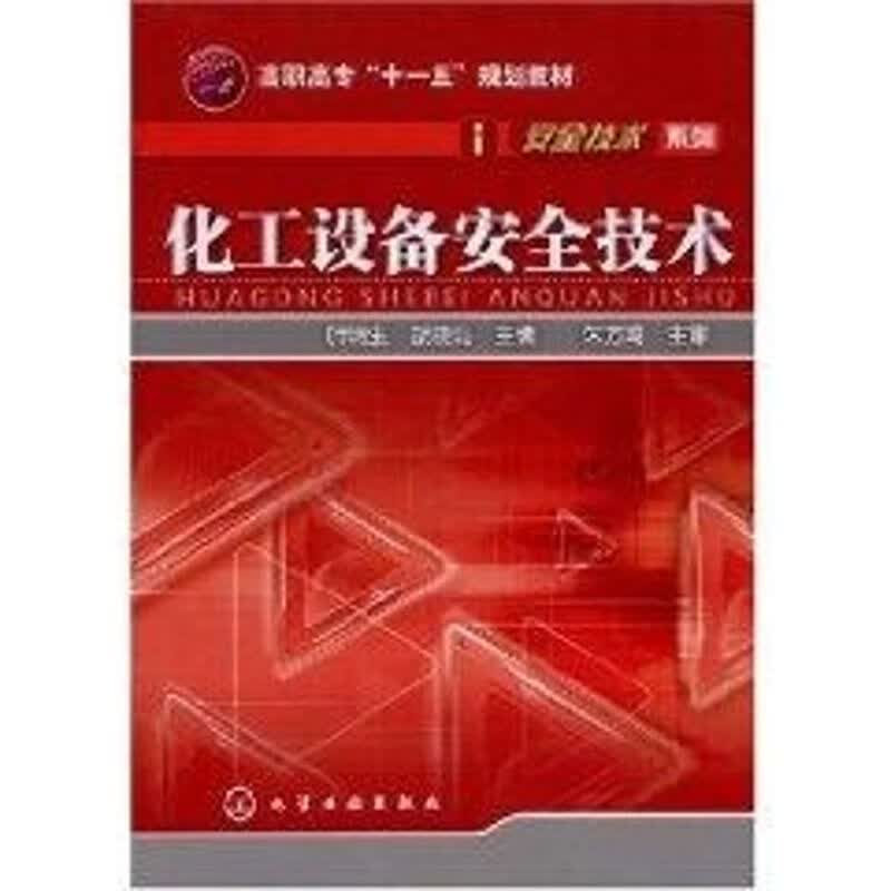 化工设备安全技术(叶明生)