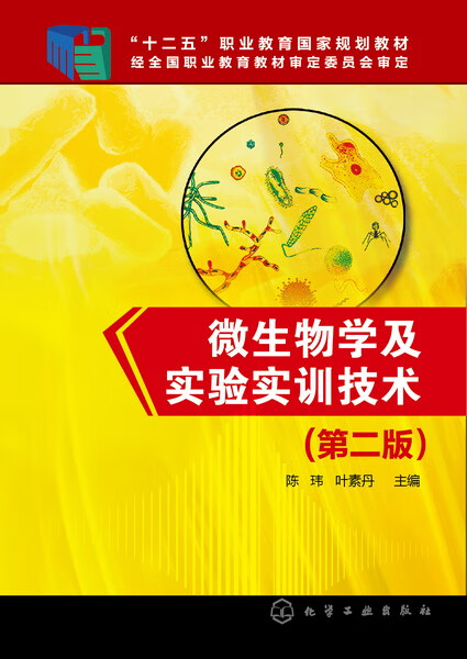 微生物学及实验实训技术（第二版）陈玮、叶素丹 主编