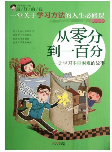 从零分到一百分--让学习不再困难的故事/最好的我