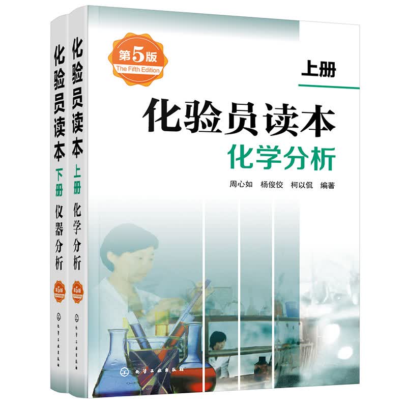 化验员读本 上下 第5版 第五版 化学分析+仪器分析 共2本 化验室常用电器设备