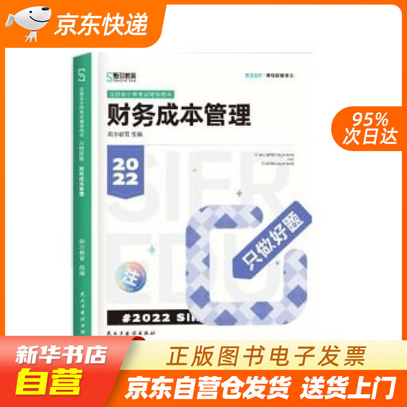 【新华书店正版】斯尔教育2022年注册会计师备考全攻略财管只做好题 斯尔教育 民主与建设出版社 正版图书籍