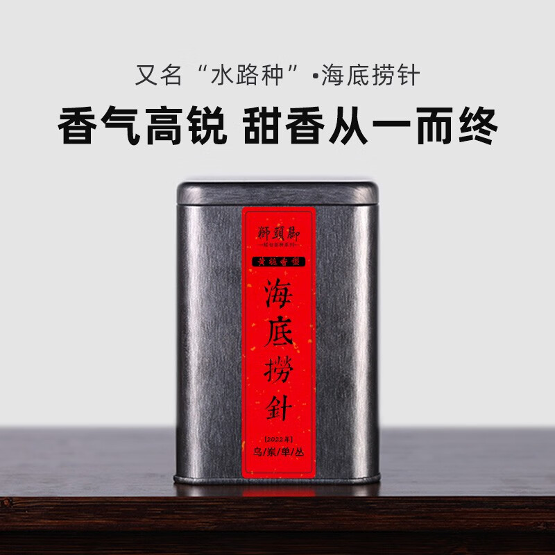 狮头脚稀有【海底捞针】70年树龄 黄栀香型 汤甜水柔 回甘明显100g