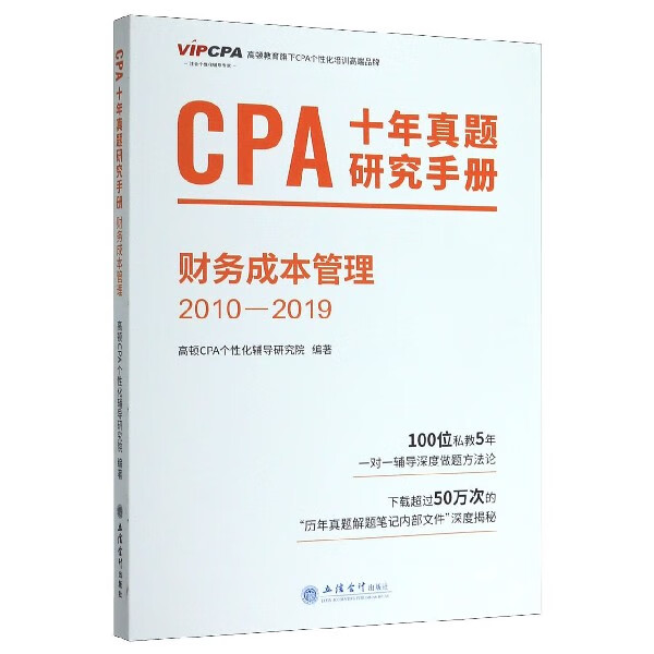 CPA十年真题研究手册(财务成本管理2010-2019)