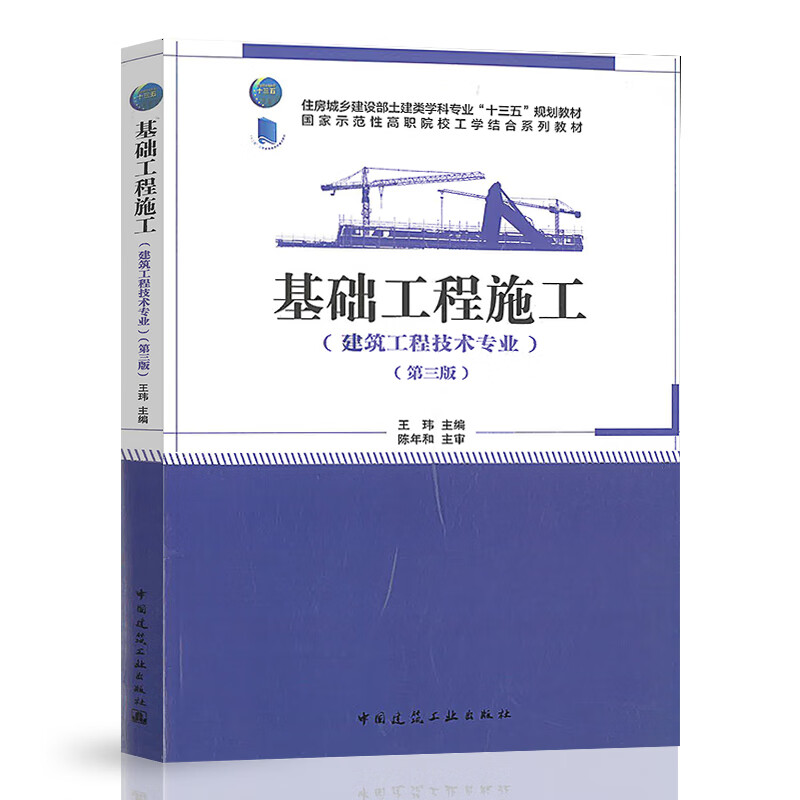 基础工程施工(建筑工程技术专业) 第三版