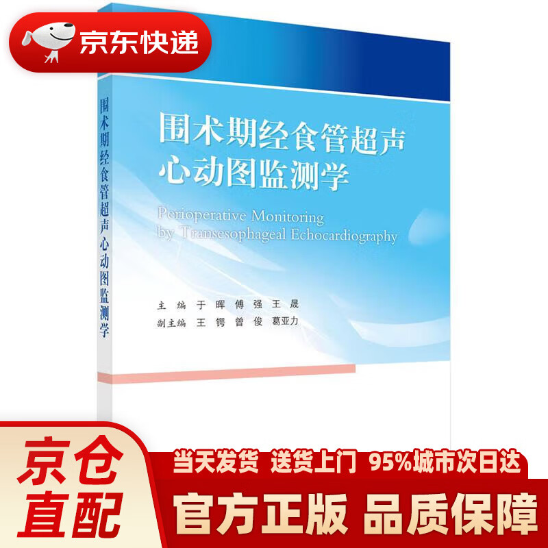 【新华正版图书】围术期经食管超声心动图监测学 于晖,傅强,王晟 科学
