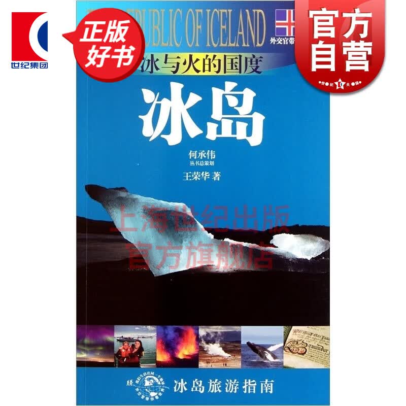 冰与火的国度—冰岛(外交官带你看世界) 王荣华 上海锦绣文章出版社