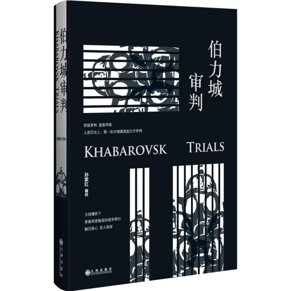 伯力城审判（新版）