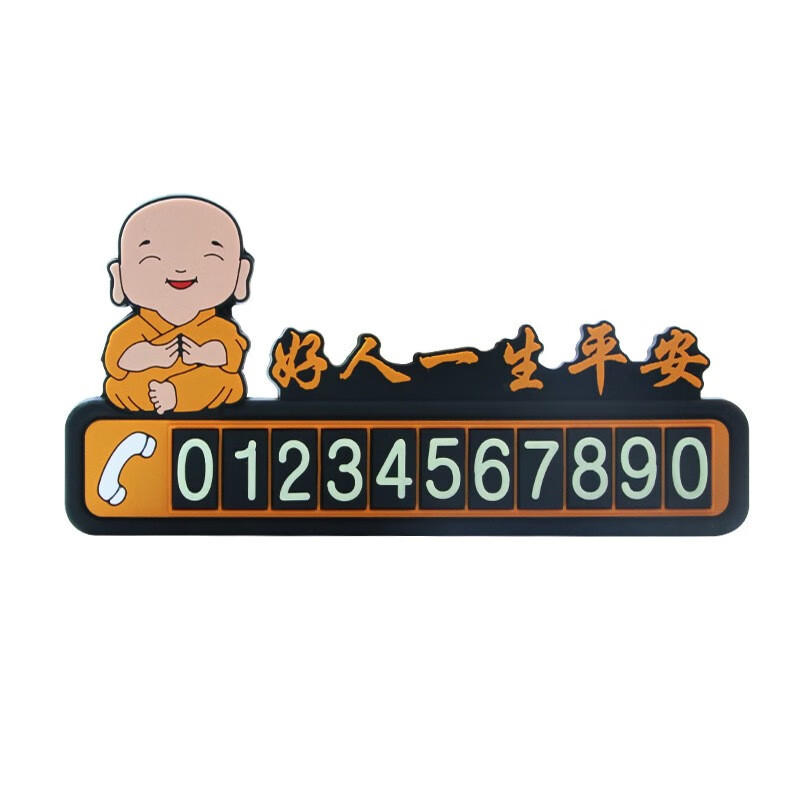 皓驹 个性临时停车牌卡通夜光电话号码挪车停靠牌电话联系卡创意单套 