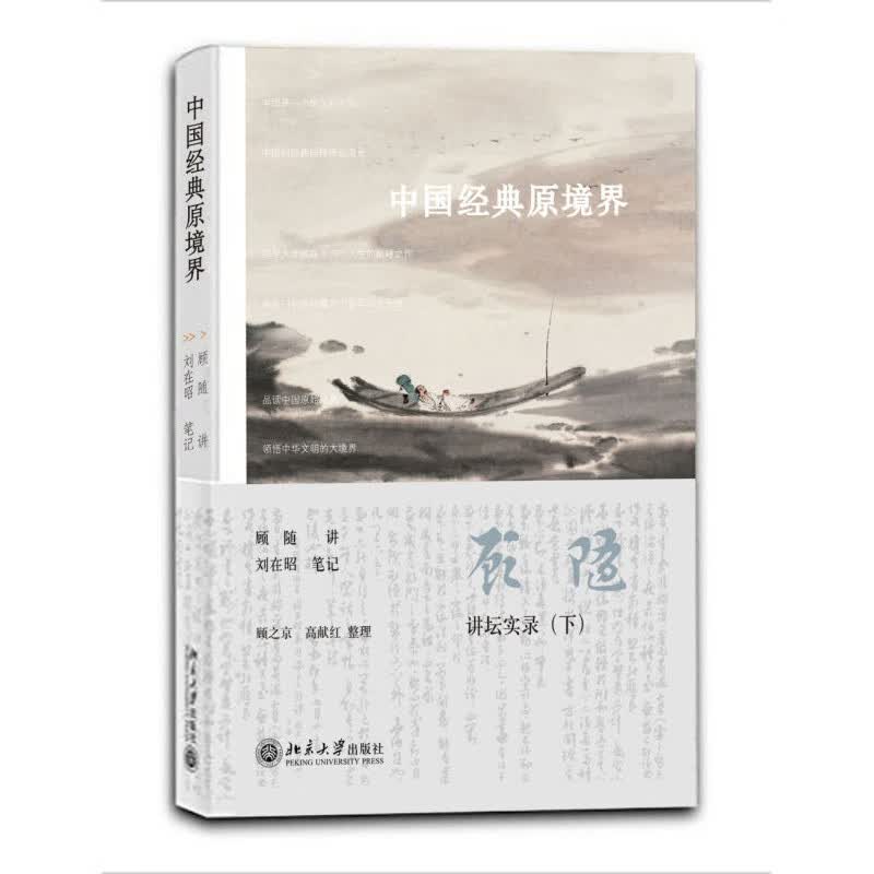 正版现货 中国经典原境界/顾随讲坛实录下顾随/刘在钊北京大学出版社