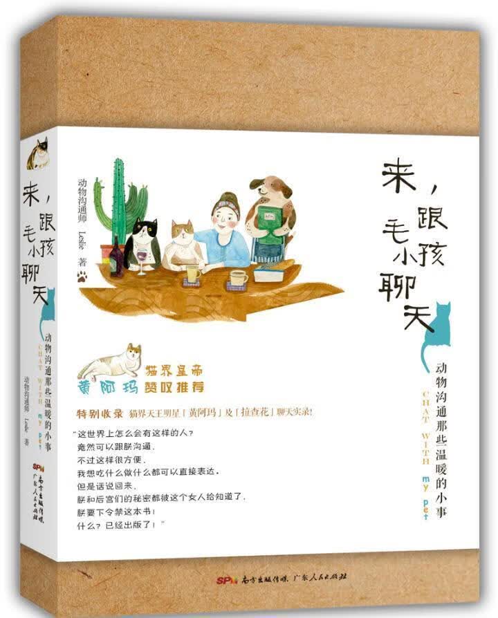 来，跟毛小孩聊天/裴惟信/广东人民出版社/家居/书籍