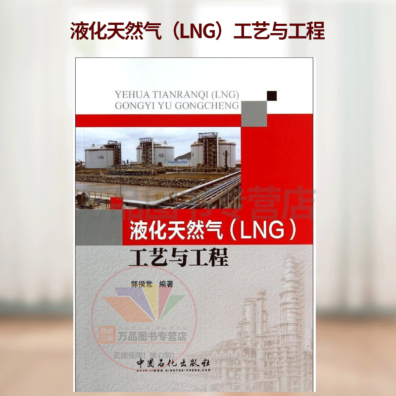 液化天然气(LNG)工艺与工程 郭揆常 液化天然气工艺工程技术液化天然气产业石油天然气工程油气储运城市燃气设计建设生产