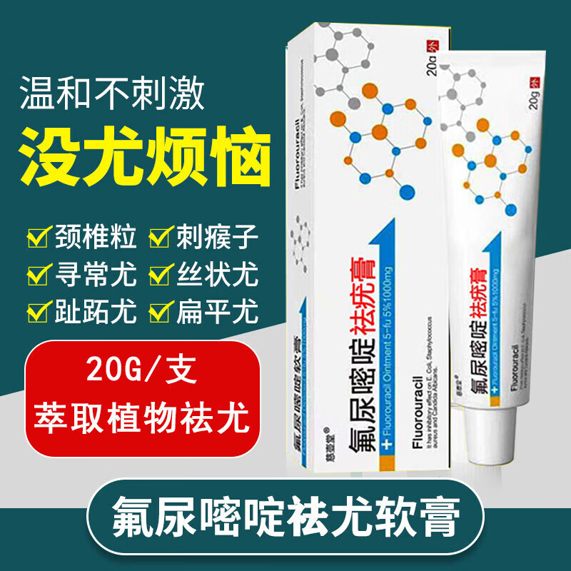 nhfouyou氟尿嘧啶软膏乳膏5%外用组合五丝状尤男女士通用 1支体验装20