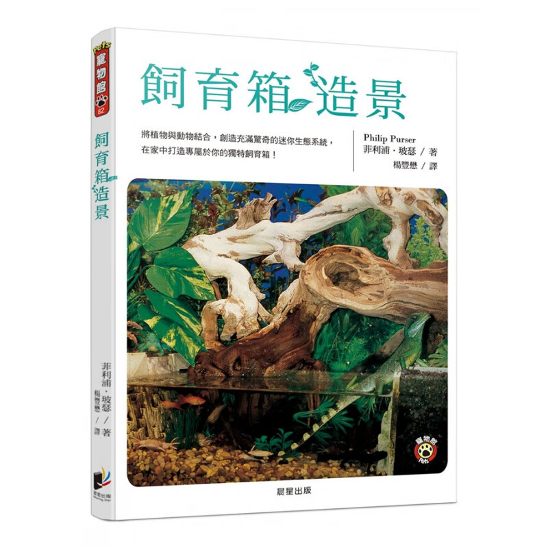 现货 正版 原版进口图书 菲利浦．玻瑟《饲育箱造景》晨星
