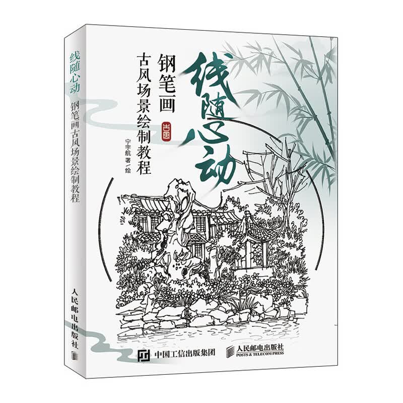 线随心动 钢笔画古风场景绘制教程（绘客出品）