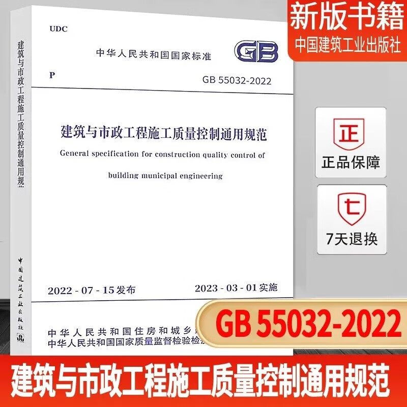 正版GB55032-2022建筑与市政工程施工质量控制通用规范 中国建筑工业出版社 国家标准 建设工程规范 设工程规范