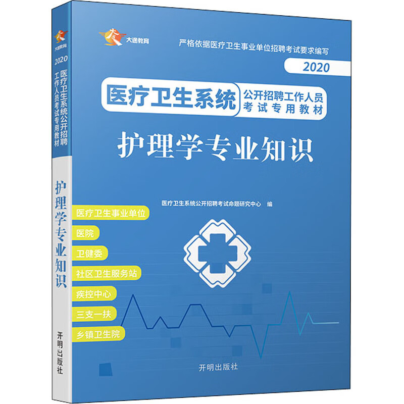 护理学专业知识 2020