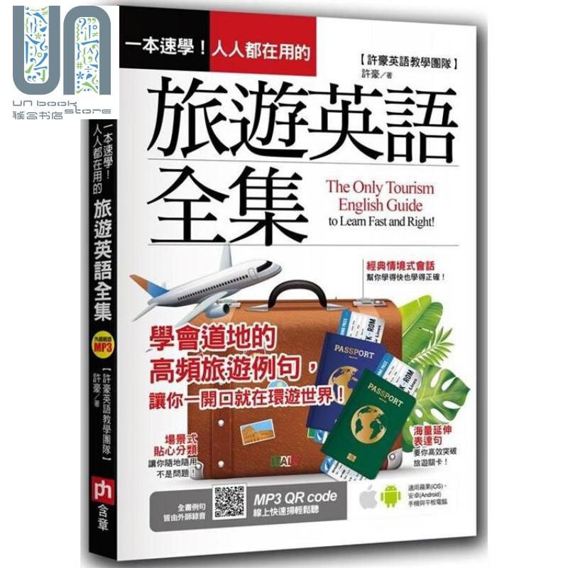 一本速学！人人都在用的旅游英语全集 港台原版 许豪 含章 旅游英语