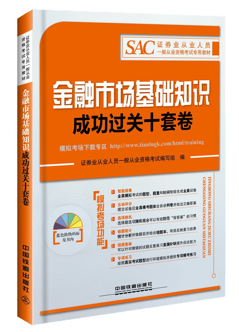 现货2016证券从业人员资格考试专用教材：金融市场基础知识成功过关十套卷 中国建筑工业出版社
