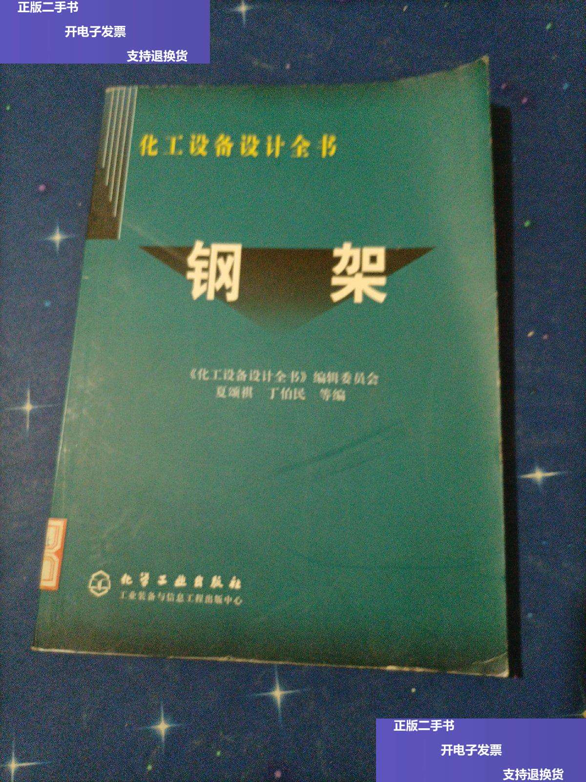 【二手9成新】化工设备设计全书:钢架 /贾颂祺 化学工业