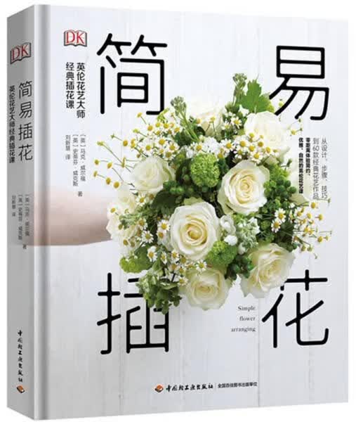 DK简易花:英伦花艺大师经典花课9787518419494