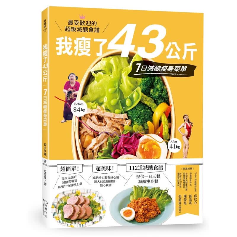 预订台版 我瘦了43公斤 7日减糖菜单低糖