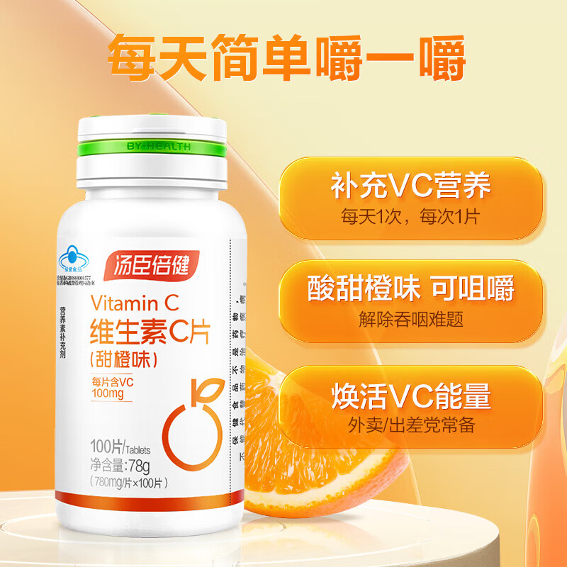 汤臣倍健 维生素c 甜橙味 100片1瓶 补充vc 14岁以上青少年通用孕妇