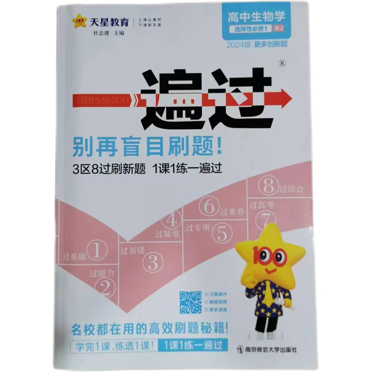 2024一遍过 高中生物学 人教版 选择